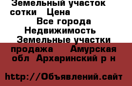 Земельный участок 33 сотки › Цена ­ 1 800 000 - Все города Недвижимость » Земельные участки продажа   . Амурская обл.,Архаринский р-н